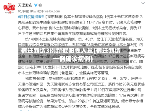 宿迁新增3例新冠阳性人员(宿迁新增一例确诊病例)