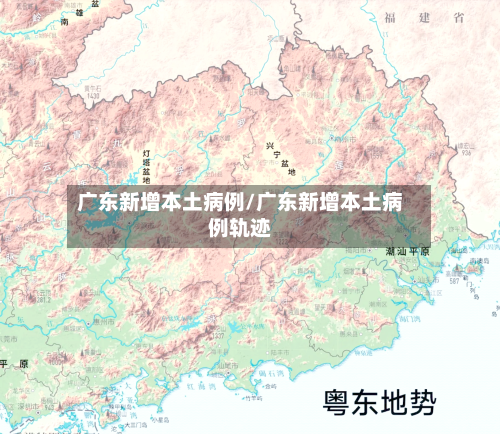 广东新增本土病例/广东新增本土病例轨迹