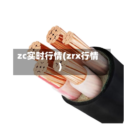 zc实时行情(zrx行情)