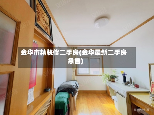 金华市精装修二手房(金华最新二手房急售)-第2张图片