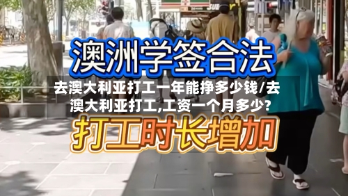 去澳大利亚打工一年能挣多少钱/去澳大利亚打工,工资一个月多少?-第2张图片