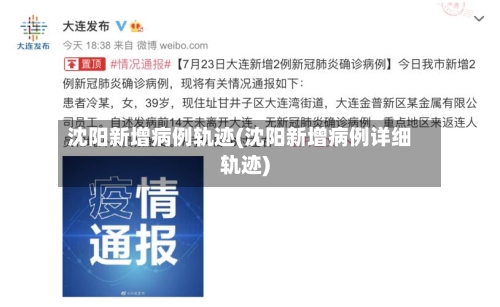 沈阳新增病例轨迹(沈阳新增病例详细轨迹)-第2张图片