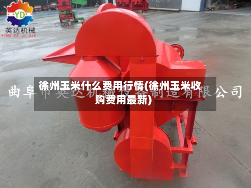 徐州玉米什么费用行情(徐州玉米收购费用最新)