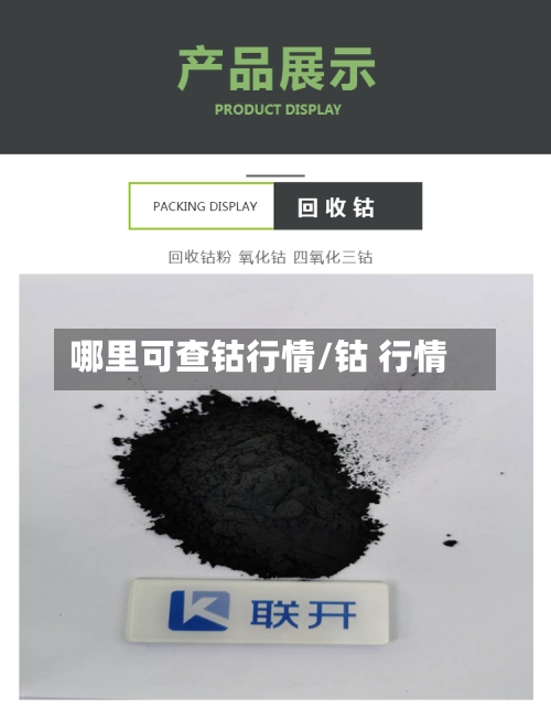 哪里可查钴行情/钴 行情