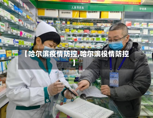 【哈尔滨疫情防控,哈尔滨役情防控】