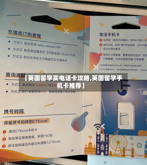 【英国留学买电话卡攻略,英国留学手机卡推荐】