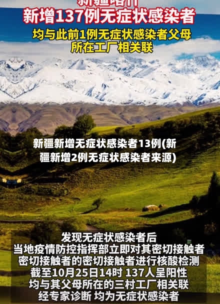 新疆新增无症状感染者13例(新疆新增2例无症状感染者来源)-第2张图片