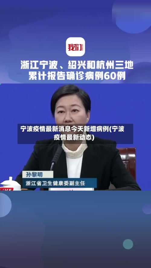 宁波疫情最新消息今天新增病例(宁波疫情最新动态)-第2张图片