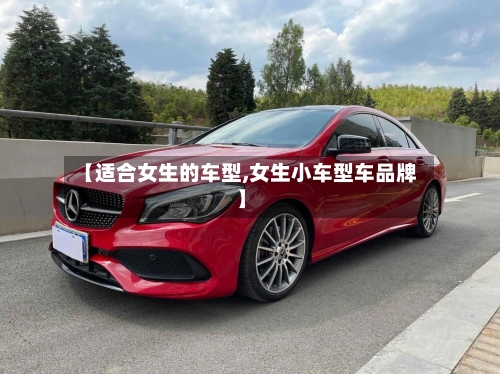 【适合女生的车型,女生小车型车品牌】-第2张图片