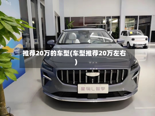 推荐20万的车型(车型推荐20万左右)