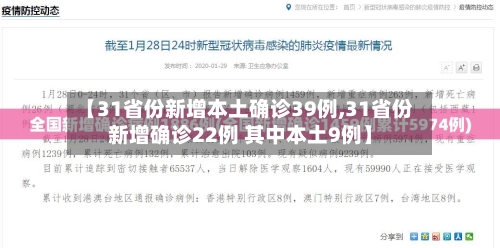 【31省份新增本土确诊39例,31省份新增确诊22例 其中本土9例】