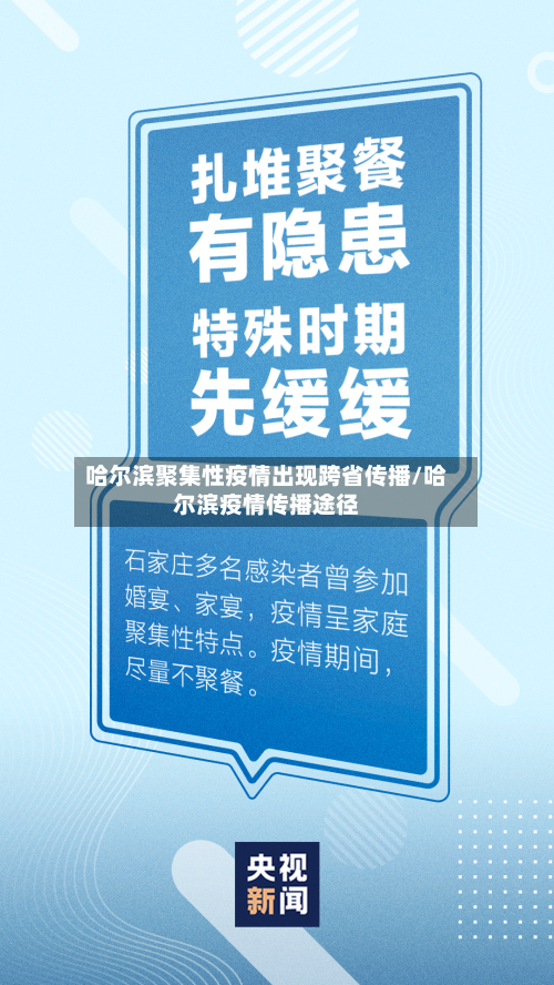 哈尔滨聚集性疫情出现跨省传播/哈尔滨疫情传播途径-第2张图片