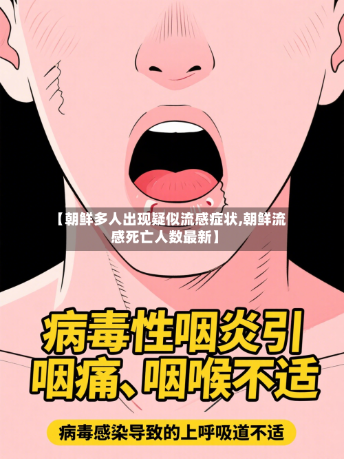 【朝鲜多人出现疑似流感症状,朝鲜流感死亡人数最新】