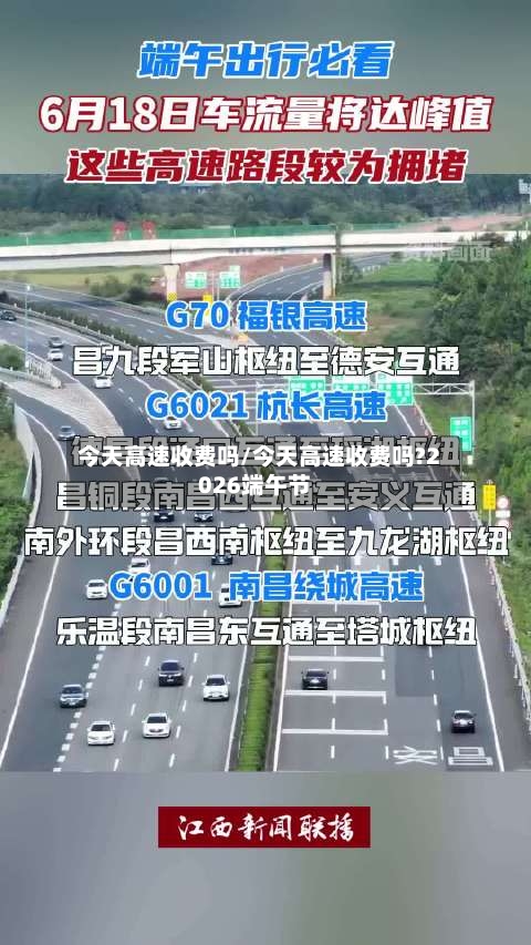 今天高速收费吗/今天高速收费吗?2026端午节