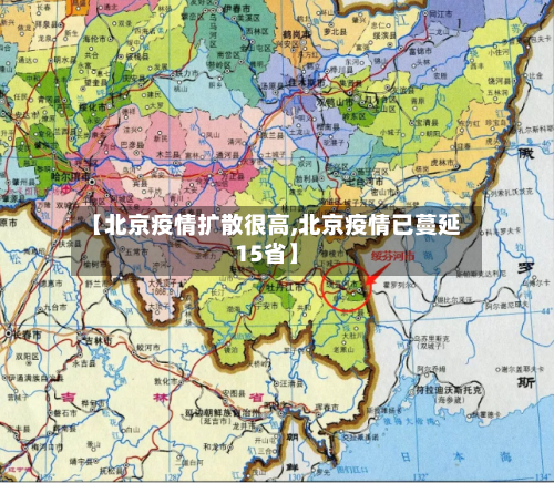 【北京疫情扩散很高,北京疫情已蔓延15省】