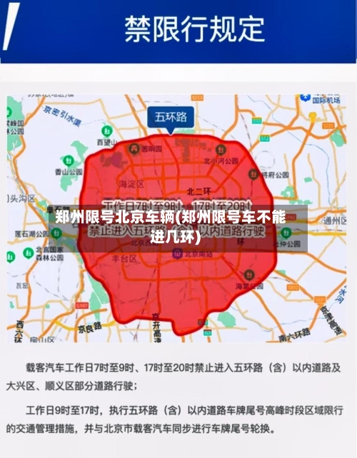 郑州限号北京车辆(郑州限号车不能进几环)-第3张图片