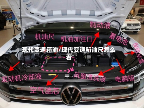 现代变速箱油/现代变速箱油尺怎么看-第2张图片