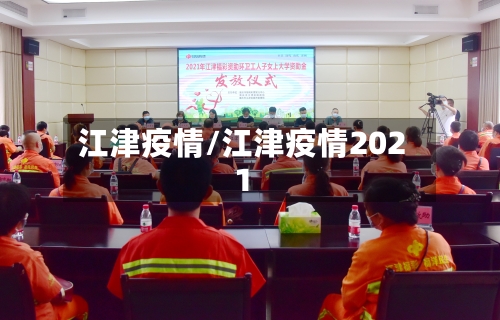 江津疫情/江津疫情2021