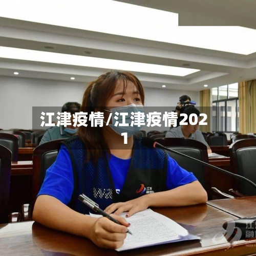 江津疫情/江津疫情2021-第2张图片
