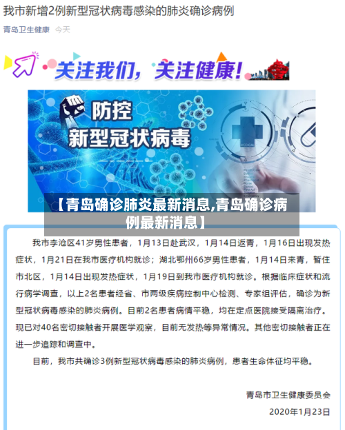【青岛确诊肺炎最新消息,青岛确诊病例最新消息】