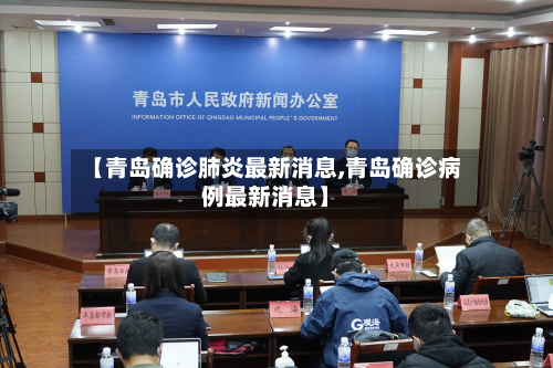 【青岛确诊肺炎最新消息,青岛确诊病例最新消息】-第3张图片