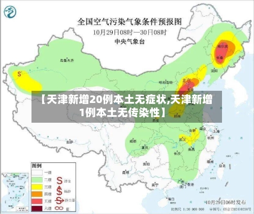 【天津新增20例本土无症状,天津新增1例本土无传染性】