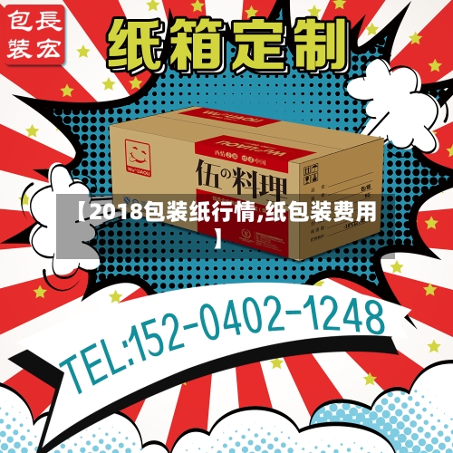 【2018包装纸行情,纸包装费用】-第2张图片