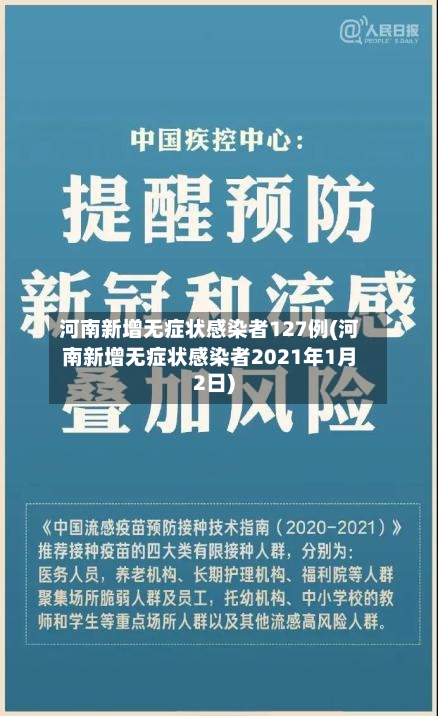 河南新增无症状感染者127例(河南新增无症状感染者2021年1月2日)-第2张图片