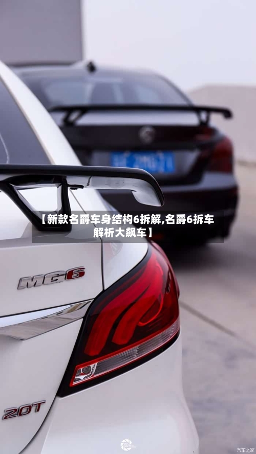 【新款名爵车身结构6拆解,名爵6拆车解析大飙车】-第2张图片
