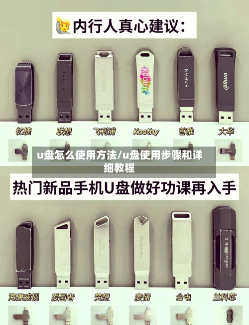 u盘怎么使用方法/u盘使用步骤和详细教程-第2张图片