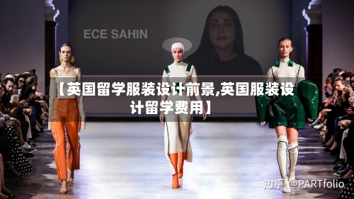 【英国留学服装设计前景,英国服装设计留学费用】