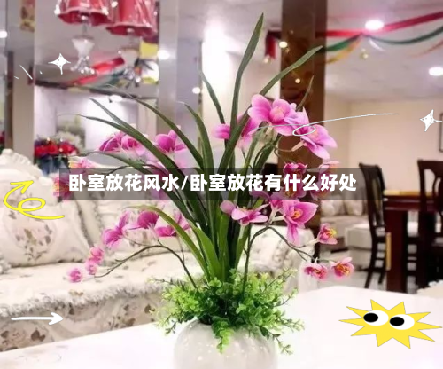 卧室放花风水/卧室放花有什么好处