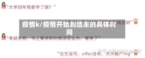 疫情k/疫情开始到结束的具体时间