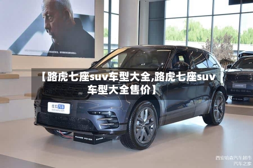 【路虎七座suv车型大全,路虎七座suv车型大全售价】-第3张图片