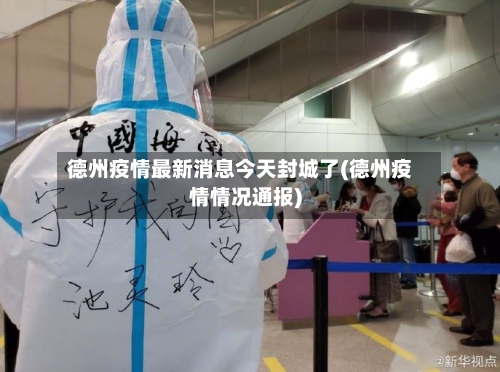 德州疫情最新消息今天封城了(德州疫情情况通报)