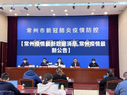 【常州疫情最新数据消息,常州疫情最新公告】