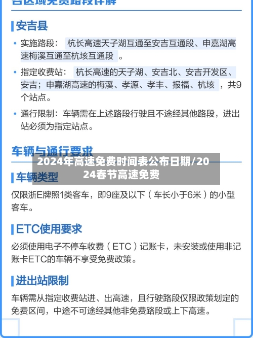 2024年高速免费时间表公布日期/2024春节高速免费