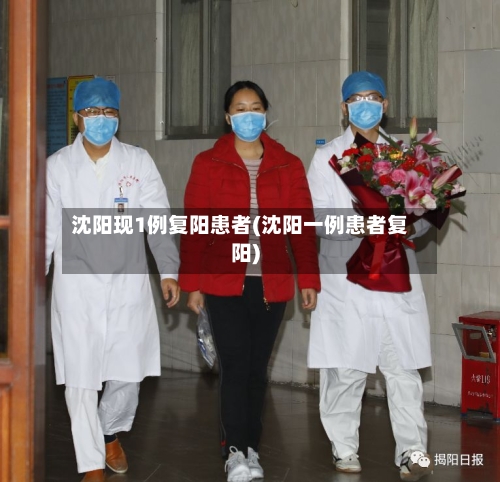 沈阳现1例复阳患者(沈阳一例患者复阳)-第2张图片
