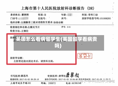 英国怎么看病留学生(英国留学看病贵吗)