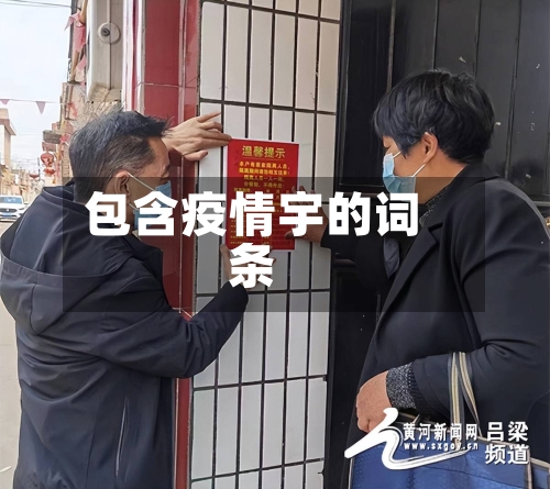 包含疫情宇的词条-第2张图片