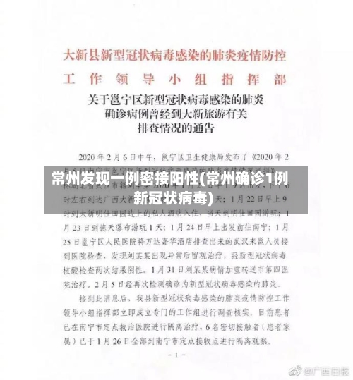 常州发现一例密接阳性(常州确诊1例新冠状病毒)-第2张图片