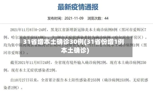 31省增本土确诊30例(31省份增1例本土确诊)-第2张图片