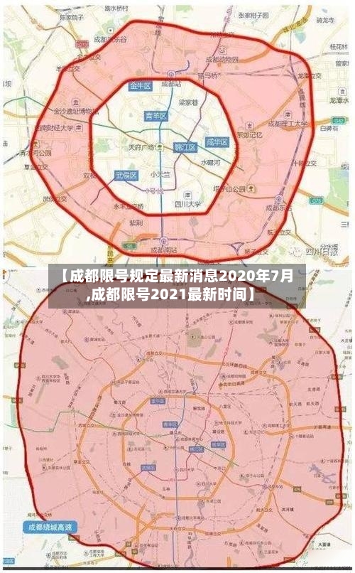 【成都限号规定最新消息2020年7月,成都限号2021最新时间】