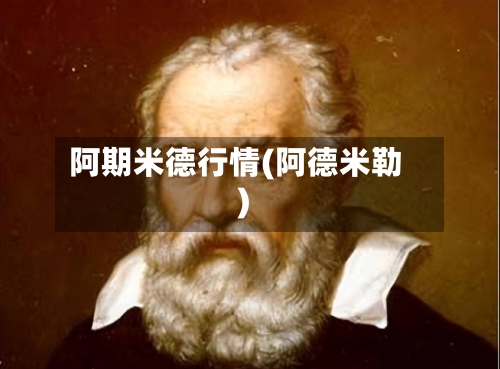 阿期米德行情(阿德米勒)-第2张图片