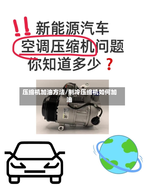 压缩机加油方法/制冷压缩机如何加油-第2张图片