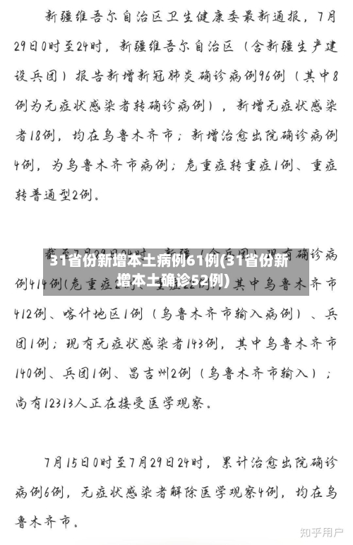 31省份新增本土病例61例(31省份新增本土确诊52例)-第2张图片