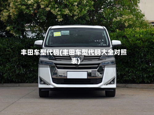 丰田车型代码(丰田车型代码大全对照表)-第3张图片