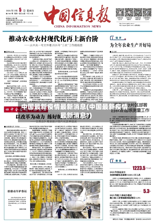 中国最新疫情最新消息(中国最新疫情最新消息?)-第2张图片