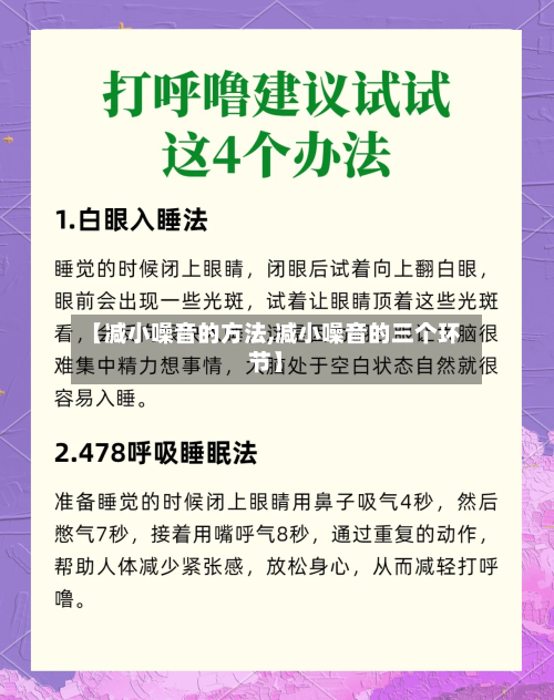 【减小噪音的方法,减小噪音的三个环节】