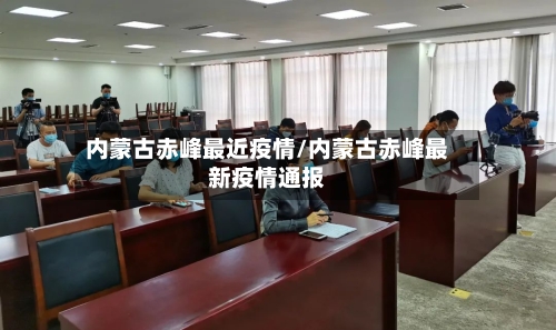 内蒙古赤峰最近疫情/内蒙古赤峰最新疫情通报